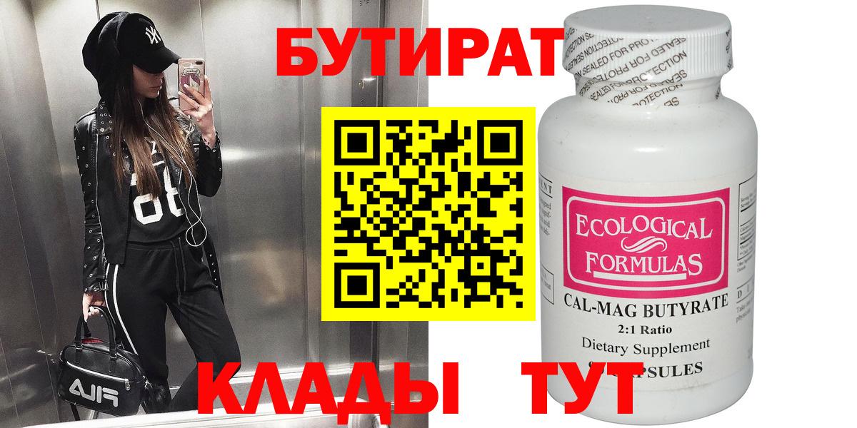Бутират BDO  Бутират  Зеленодольск  Вход с VPN 